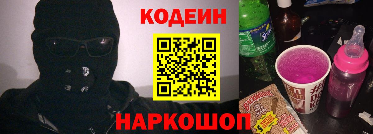 Кодеиновый сироп Lean напиток Lean (лин)  Вход с VPN  Codein Purple Drank  Губкинский 